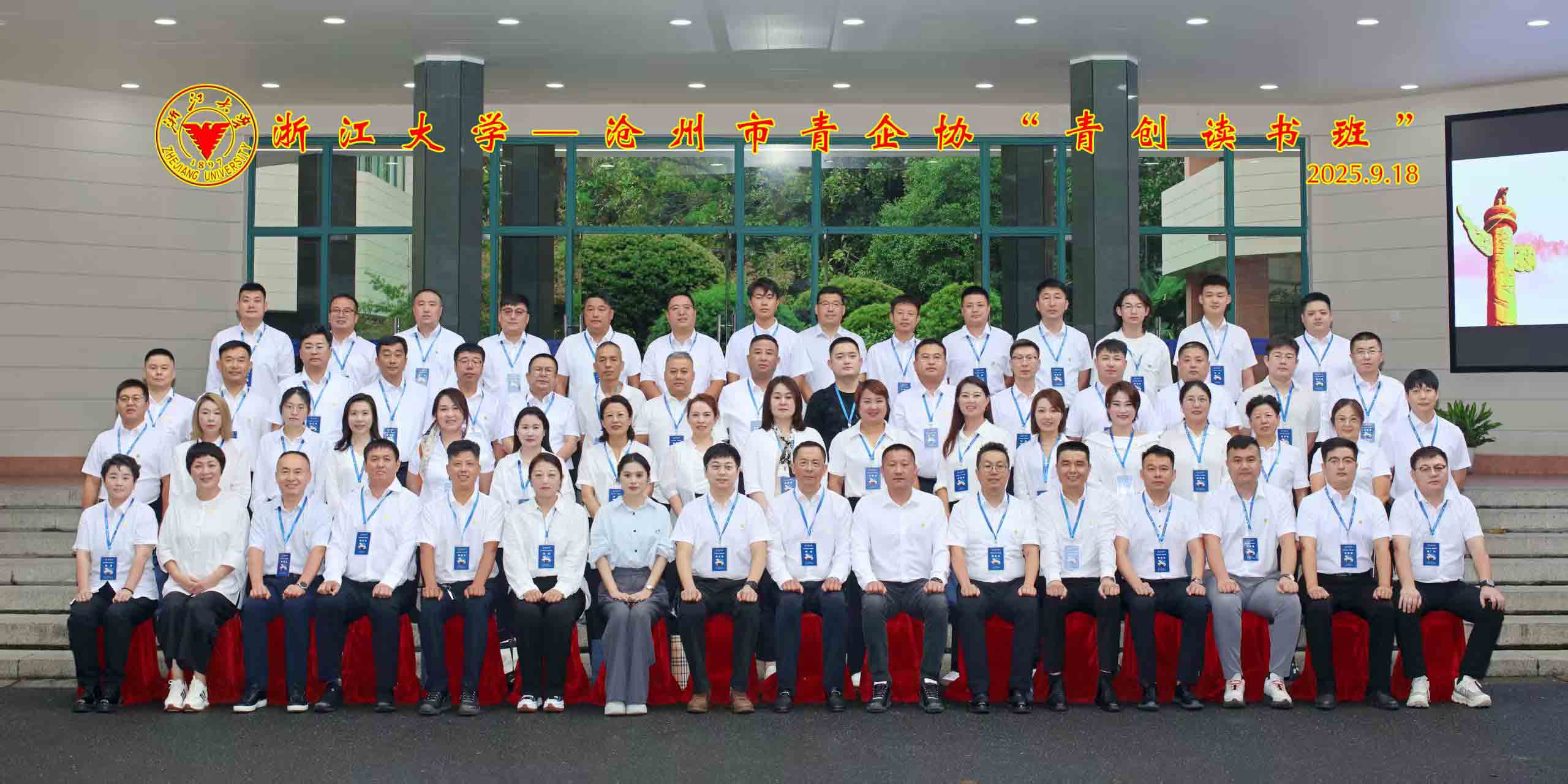 總經理參加浙江大學—滄州市青企協“青創讀書班”研修活動